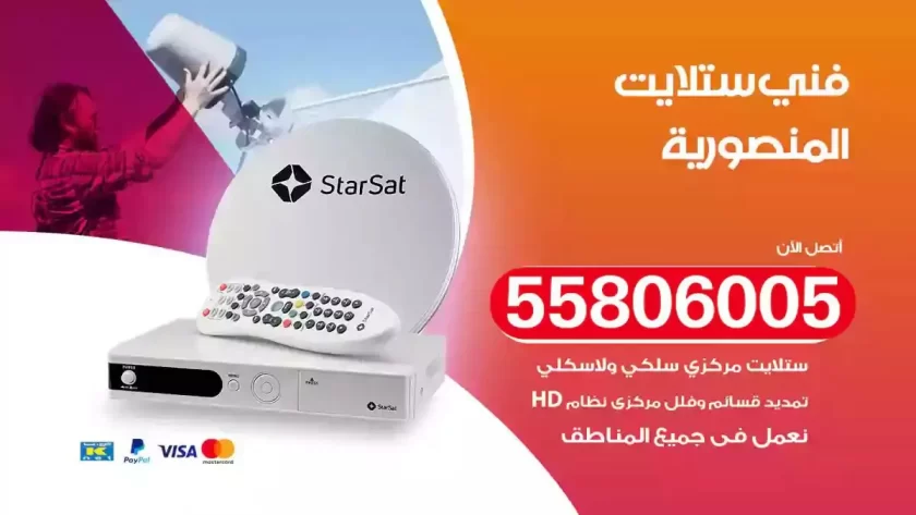 فني تركيب ستلايت المنصورية