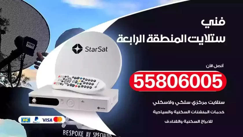 فني تركيب ستلايت المنطقةالرابعة