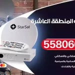 فني تركيب ستلايت المنطقة العاشرة