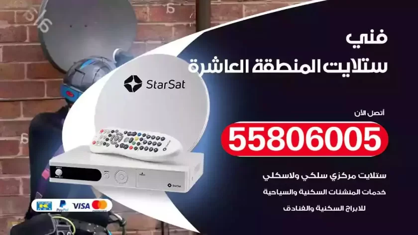 فني تركيب ستلايت المنطقة العاشرة