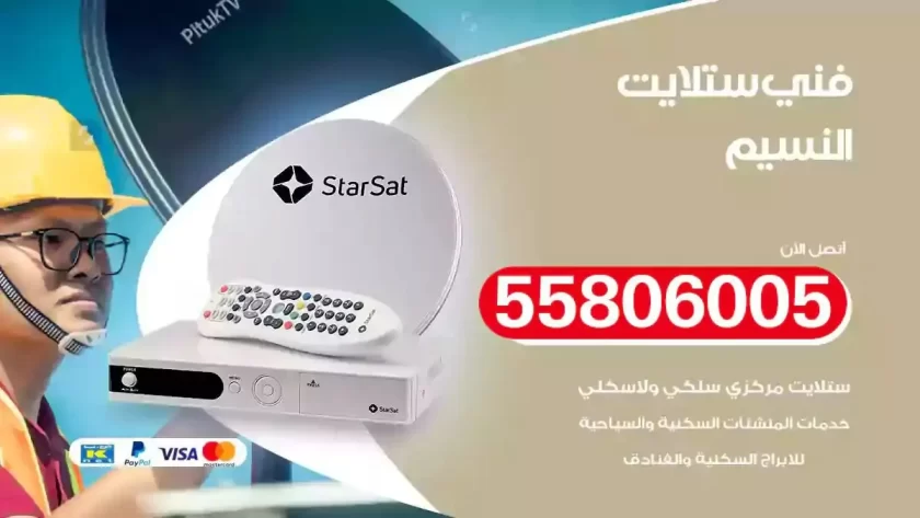 فني تركيب ستلايت النسيم