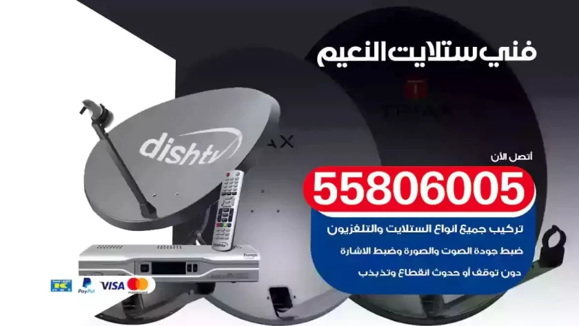 فني تركيب ستلايت النعيم