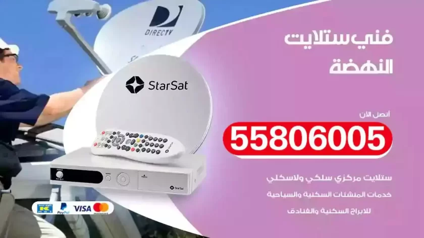 فني تركيب ستلايت النهضة