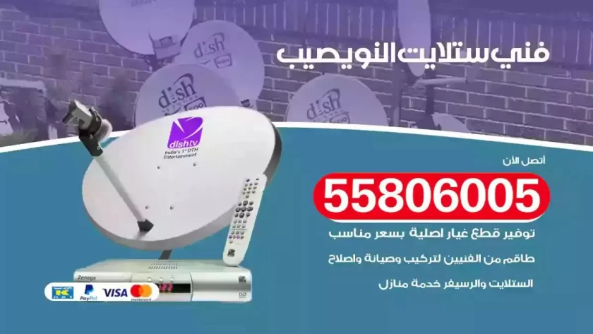 فني تركيب ستلايت النويصيب