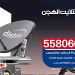 فني تركيب ستلايت الهجن