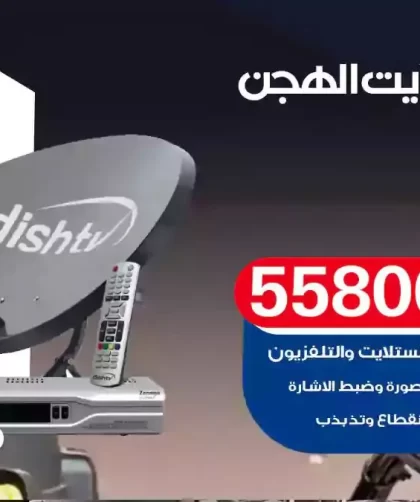 فني تركيب ستلايت الهجن