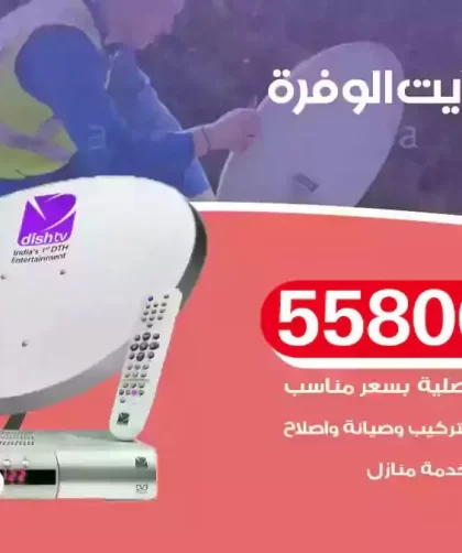 فني تركيب ستلايت الوفرة
