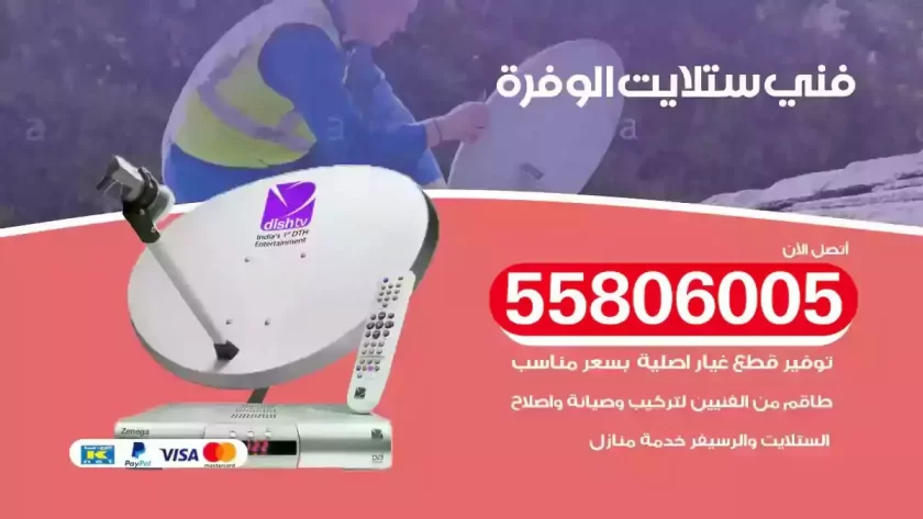 فني تركيب ستلايت الوفرة