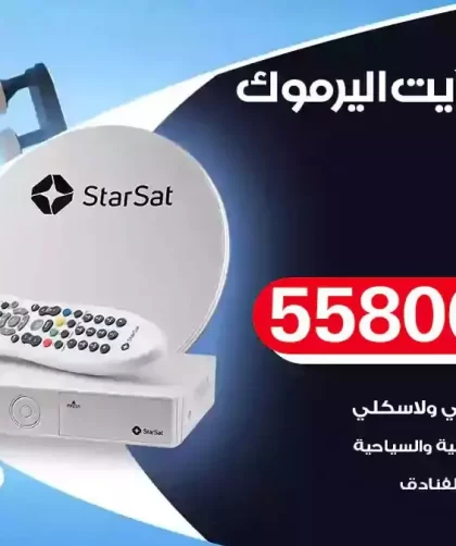 فني تركيب ستلايت اليرموك