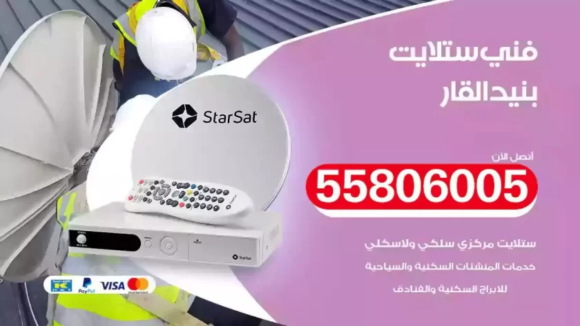 فني تركيب ستلايت بنيد القار