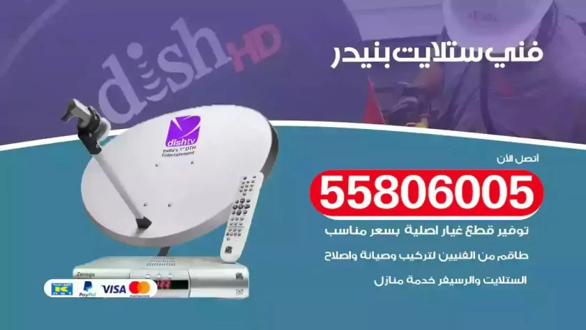 فني تركيب ستلايت بنيدر