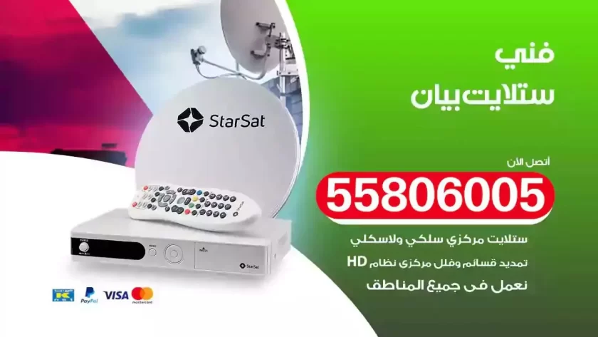 فني تركيب ستلايت بيان