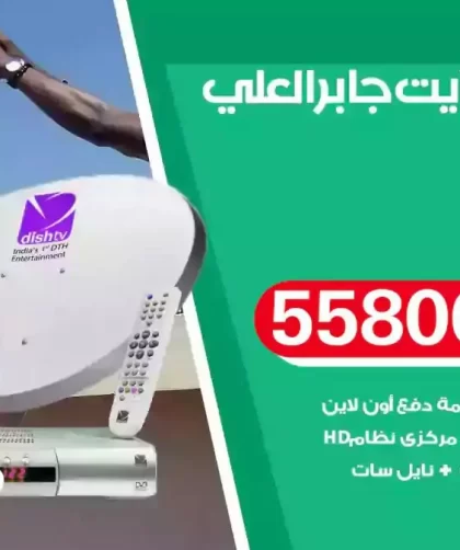 فني تركيب ستلايت جابر العلي