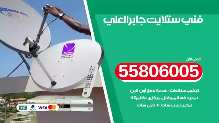 فني تركيب ستلايت جابر العلي