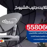 فني تركيب ستلايت جليب الشيوخ