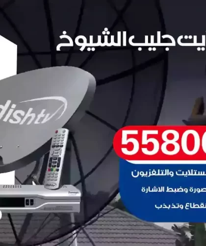 فني تركيب ستلايت جليب الشيوخ