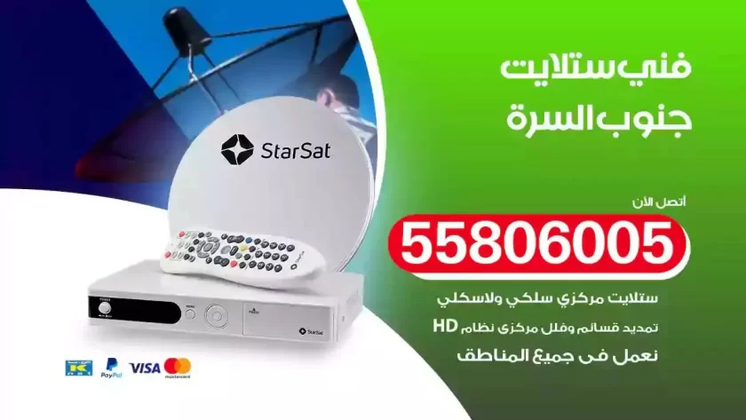 فني تركيب ستلايت جنوب السرة