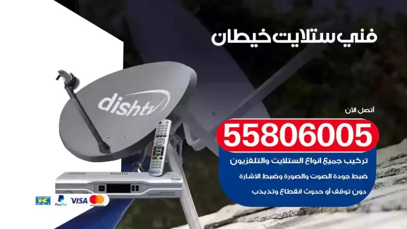 فني تركيب ستلايت خيطان