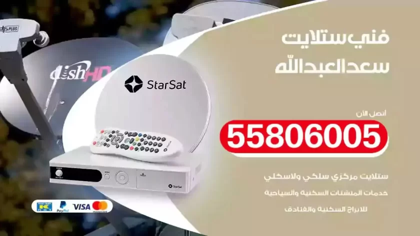 فني تركيب ستلايت سعد العبدالله