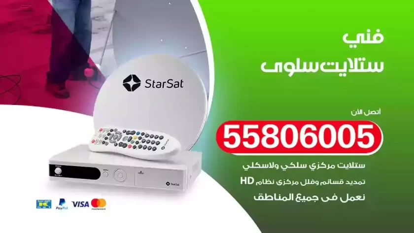 فني تركيب ستلايت سلوى