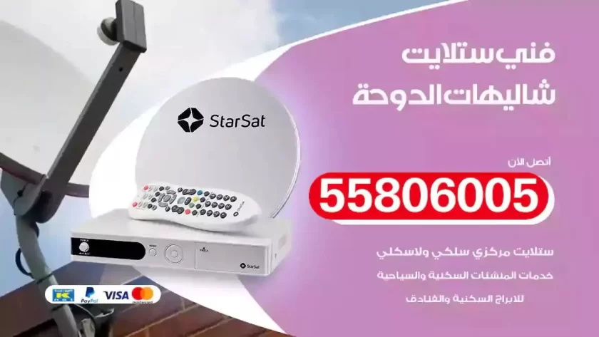 فني تركيب ستلايت شاليهات الدوحة