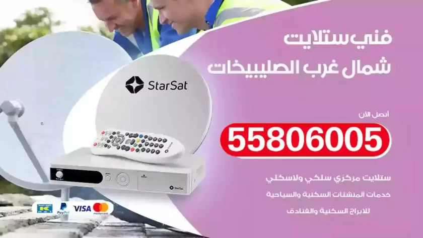 فني تركيب ستلايت شمال غرب الصليبيخات