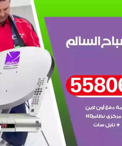 فني تركيب ستلايت صباح السالم