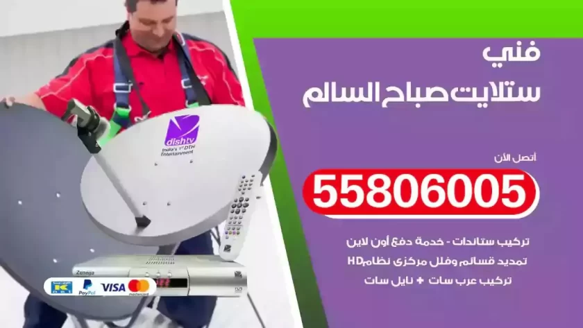 فني تركيب ستلايت صباح السالم