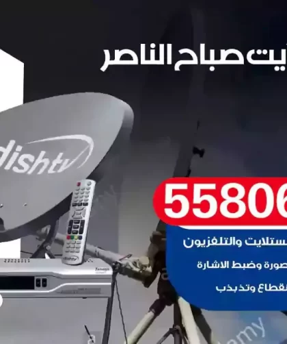 فني تركيب ستلايت صباح الناصر