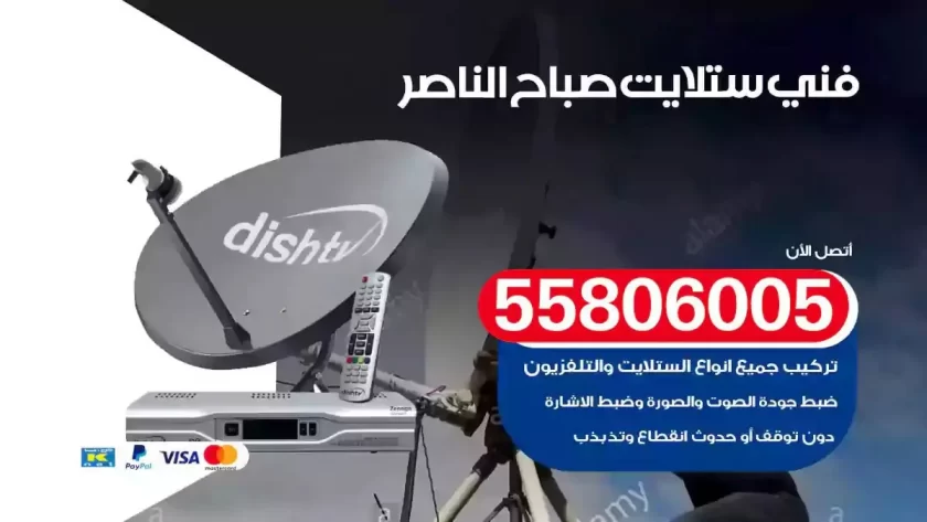 فني تركيب ستلايت صباح الناصر