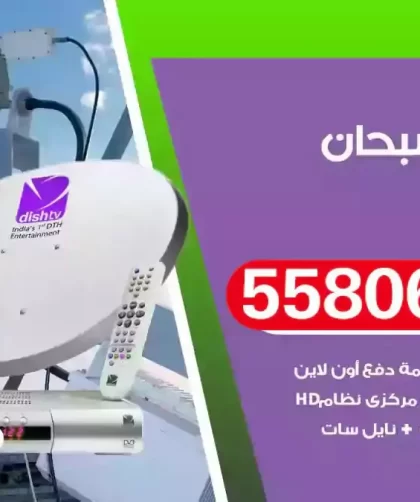 فني تركيب ستلايت صبحان