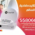 فني تركيب ستلايت ضاحية عبد الله السالم