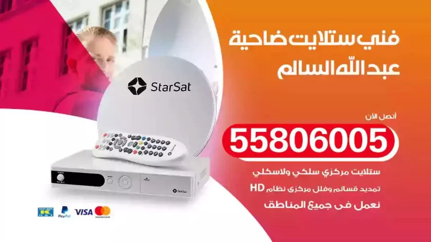 فني تركيب ستلايت ضاحية عبد الله السالم