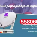 فني تركيب ستلايت ضاحية علي صباح السالم