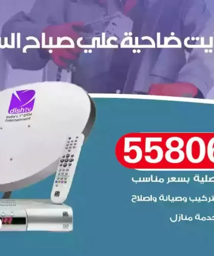 فني تركيب ستلايت ضاحية علي صباح السالم