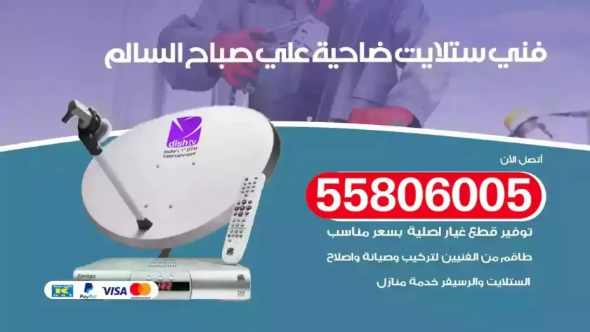 فني تركيب ستلايت ضاحية علي صباح السالم