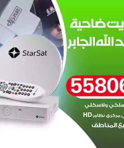 فني تركيب ستلايت ضاحية مبارك العبدالله الجابر