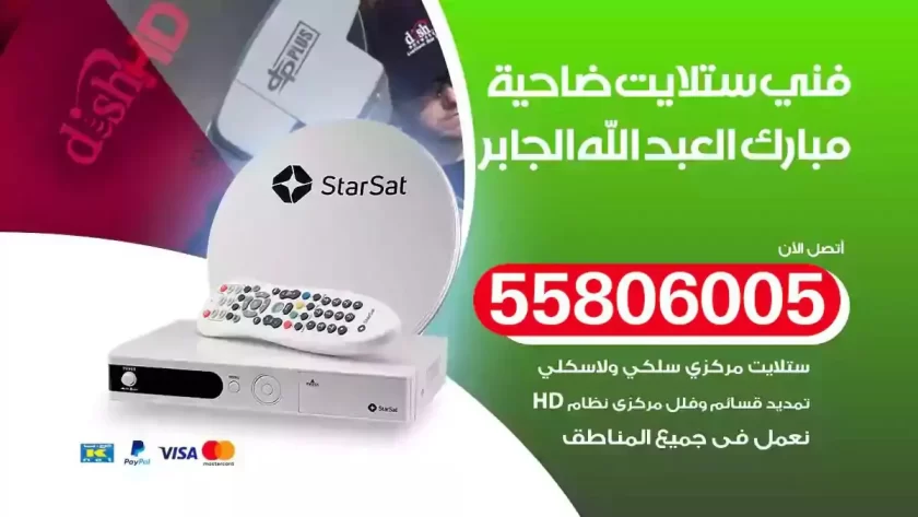 فني تركيب ستلايت ضاحية مبارك العبدالله الجابر