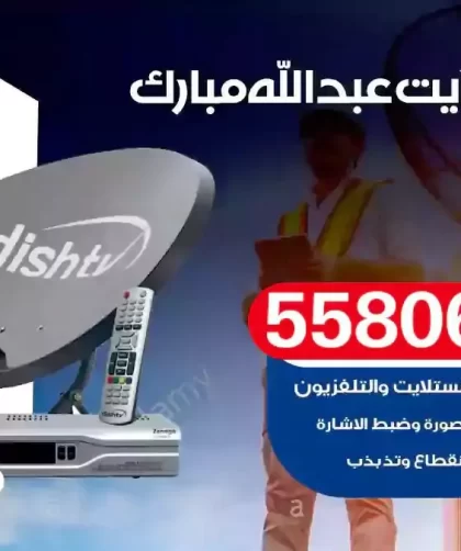 فني تركيب ستلايت عبدالله مبارك