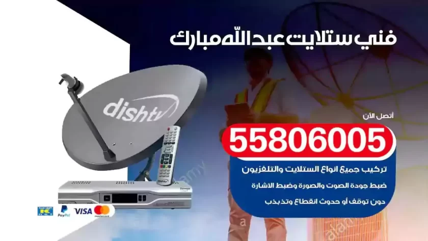 فني تركيب ستلايت عبدالله مبارك