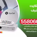 فني تركيب ستلايت غرب مشرف