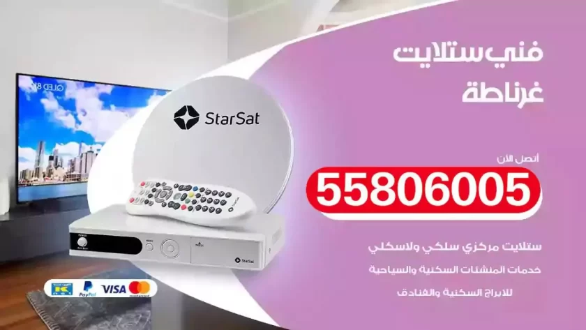 فني تركيب ستلايت غرناطة