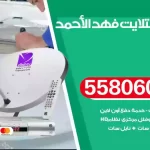 فني تركيب ستلايت فهد الاحمد