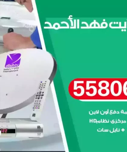 فني تركيب ستلايت فهد الاحمد
