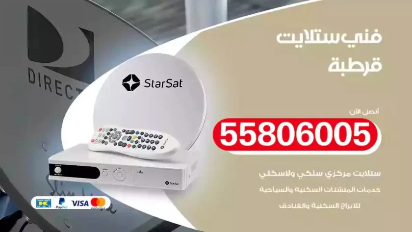 فني تركيب ستلايت قرطبة