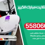 فني تركيب ستلايت مبارك الكبير