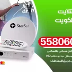 فني تركيب ستلايت الكويت