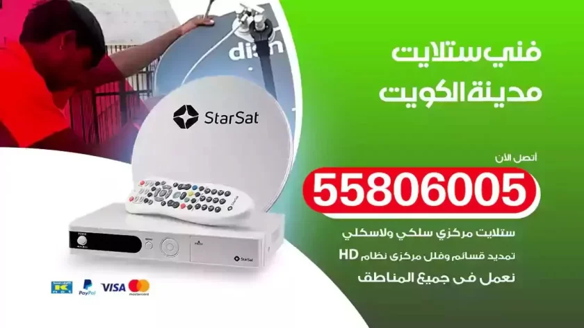 فني تركيب ستلايت الكويت
