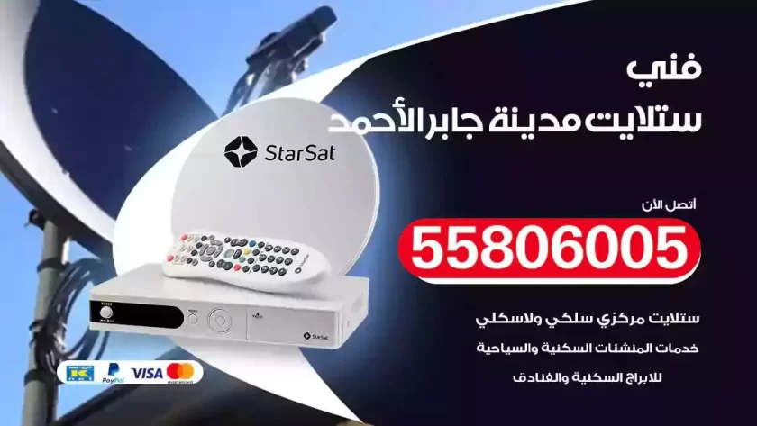 فني تركيب ستلايت مدينة جابر الأحمد