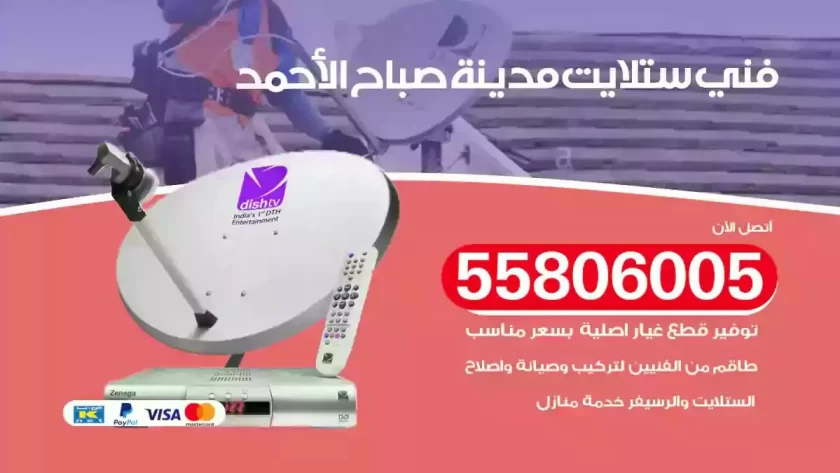 فني تركيب ستلايت مدينة صباح الاحمد